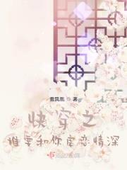 快穿之谁要和你虐恋情深封面