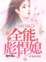 重生空间之全能军嫂封面