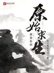 原始求生美食系统封面
