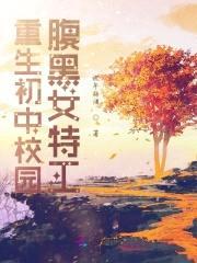 重生初中校园：腹黑女特工封面