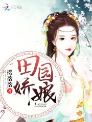 田园神医：山里汉子强悍妻封面