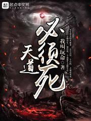 天道必须死封面