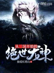 从三国开始的绝世龙神封面