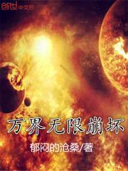 万界无限崩坏封面