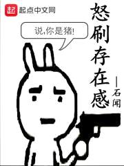 怒刷存在感封面