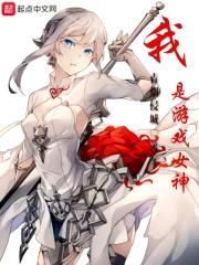 我是游戏女神封面