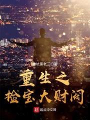 重生之捡宝大财阀封面
