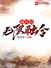 我可以无限融合封面