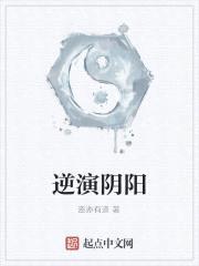 逆演阴阳封面