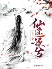 仙途漫兮封面