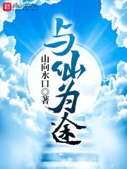 与仙为途封面