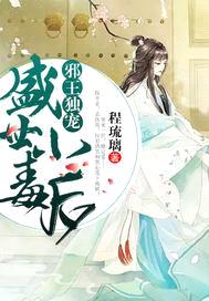 邪帝独宠：盛世小毒后封面