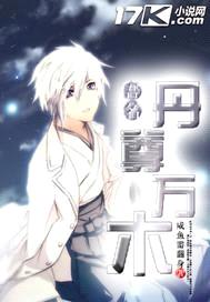 吾名丹尊万木封面