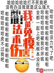 我能免疫法术伤害封面