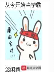 从今开始当学霸封面