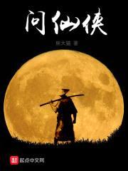 问仙侠封面