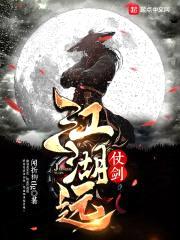 仗剑江湖远封面