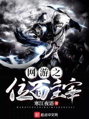 网游之位面主宰封面