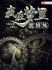 我在梦里能修炼封面
