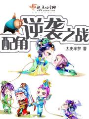 快穿之配角逆袭之战封面
