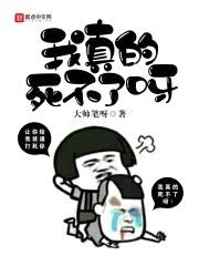 我真的死不了呀封面