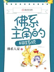佛系主角的科技系统封面