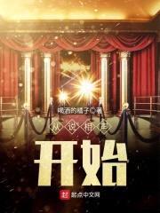 从说相声开始封面