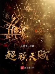 超强天赋封面