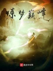 炼梦巅峰之神王封天封面