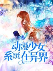 动漫少女系统在异界封面