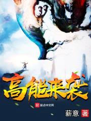 高能来袭封面
