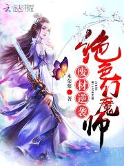 废材逆袭：绝色幻魔师封面