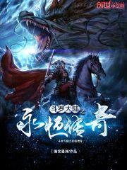 斗罗之永恒传奇封面