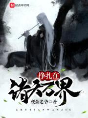 挣扎在诸天万界封面