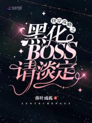 快穿攻略：黑化BOSS，请淡定封面