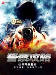 警察攻略封面