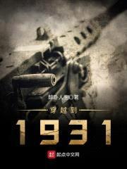 穿越到1931封面