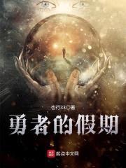 勇者的假期封面