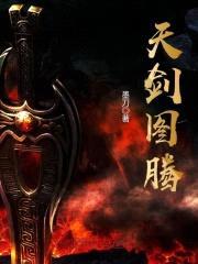 天剑图腾封面