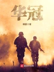 华冠封面