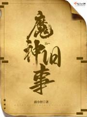 魔神旧事封面