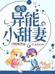 重生异能小甜妻封面