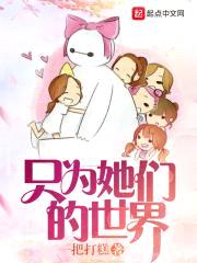 只为她们的世界封面