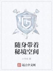 随身带着秘境空间封面
