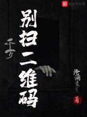 千万别扫二维码封面
