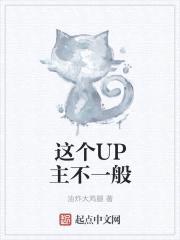 这个UP主不一般封面