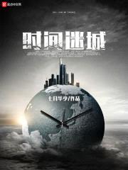 时间迷城封面