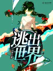 逃出世界封面