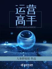 运营高手封面