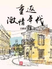 重返激情年代封面